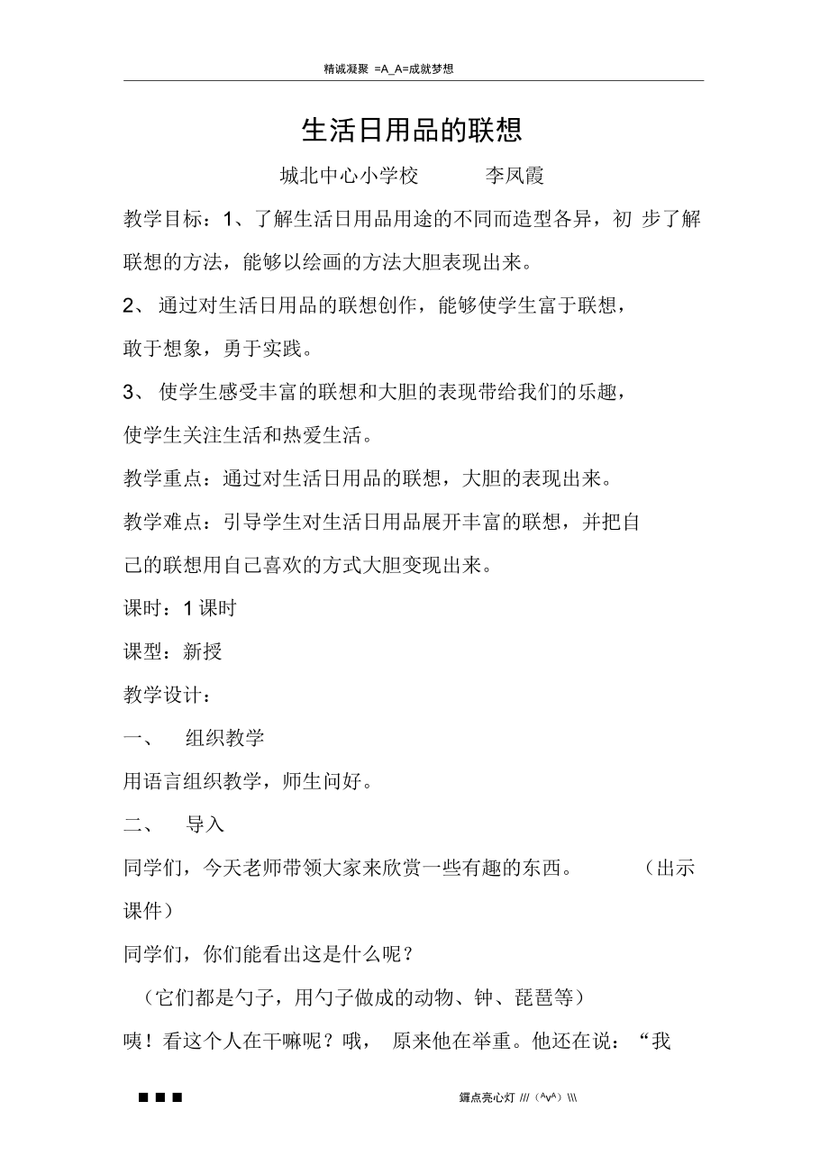 人美版美術(shù)四上《生活日用品的聯(lián)想》教案、說(shuō)課與反思——打開(kāi)自開(kāi)啟想象之門(mén)的體驗(yàn)